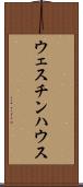 ウェスチンハウス Scroll