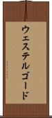 ウェステルゴード Scroll