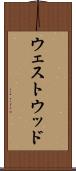 ウェストウッド Scroll