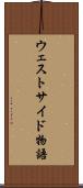 ウェストサイド物語 Scroll