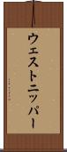 ウェストニッパー Scroll