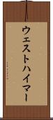 ウェストハイマー Scroll