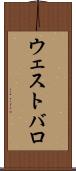 ウェストバロ Scroll