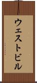 ウェストビル Scroll