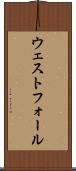 ウェストフォール Scroll
