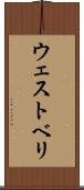 ウェストベリ Scroll