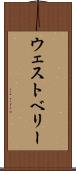 ウェストベリー Scroll