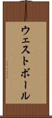 ウェスト・ボール Scroll