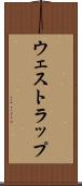 ウェストラップ Scroll