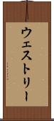 ウェストリー Scroll