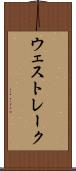 ウェスト・レーク Scroll