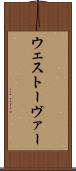 ウェストーヴァー Scroll