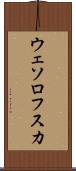 ウェソロフスカ Scroll