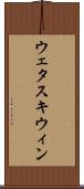 ウェタスキウィン Scroll