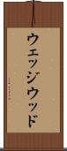 ウェッジウッド Scroll