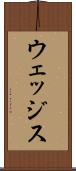ウェッジス Scroll