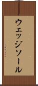 ウェッジ・ソール Scroll