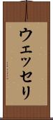 ウェッセリ Scroll