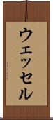 ウェッセル Scroll