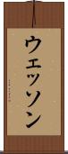 ウェッソン Scroll