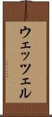 ウェッツェル Scroll