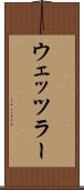 ウェッツラー Scroll