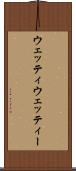 ウェッティ Scroll