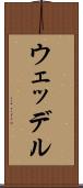 ウェッデル Scroll
