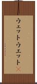 ウェット Scroll