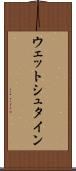ウェットシュタイン Scroll