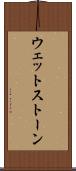 ウェットストーン Scroll