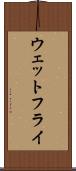 ウェットフライ Scroll
