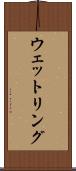 ウェットリング Scroll