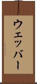 ウェッバー Scroll