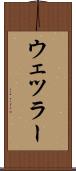 ウェツラー Scroll