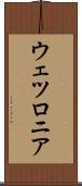 ウェツロニア Scroll