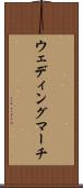 ウェディング・マーチ Scroll