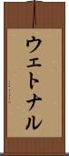 ウェトナル Scroll