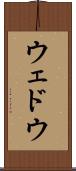 ウェドウ Scroll
