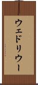 ウェドリウー Scroll