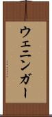 ウェニンガー Scroll