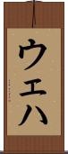 ウェハ Scroll