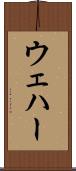 ウェハー Scroll
