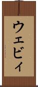 ウェビィ Scroll