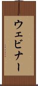 ウェビナー Scroll