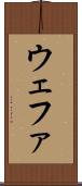 ウェファ Scroll