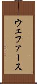 ウェファース Scroll