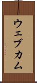 ウェブカム Scroll