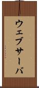 ウェブサーバ Scroll