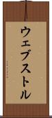 ウェブストル Scroll